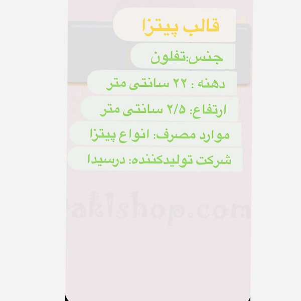 قالب پیتزا دهنه22